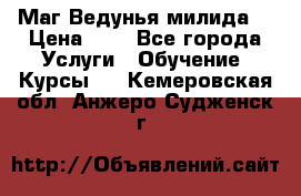 Маг Ведунья милида  › Цена ­ 1 - Все города Услуги » Обучение. Курсы   . Кемеровская обл.,Анжеро-Судженск г.